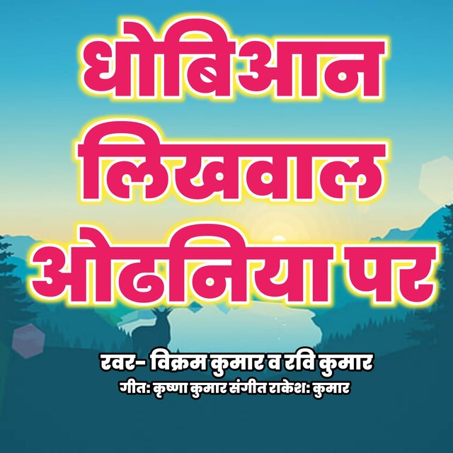 Dhobiyaan Likhwala Odhaniya Per