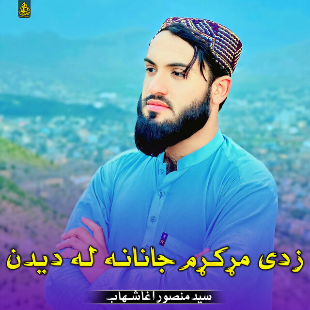زدی مړکړم جانانه له دیدن