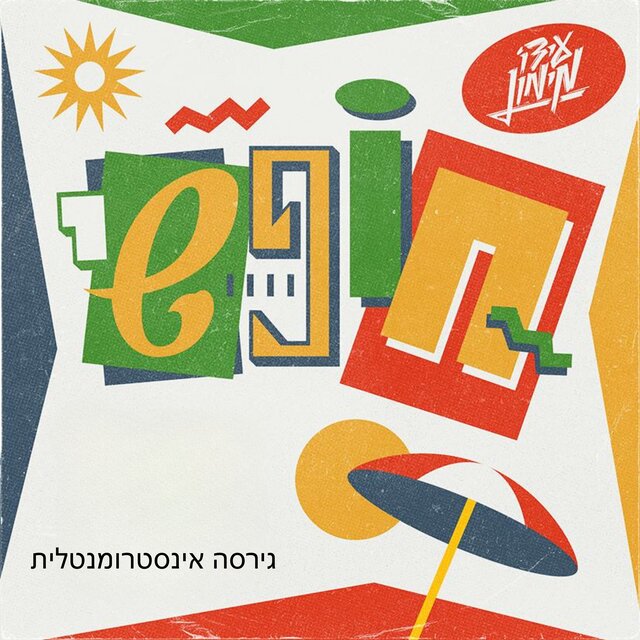 חופשי (גרסה אינסטרומנטלית)
