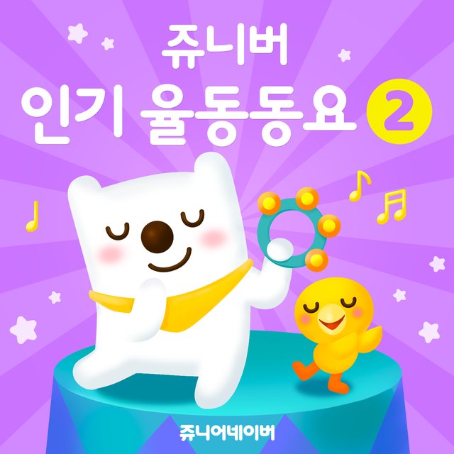 Best Kids song by Jr.naver 2 (Hangeul)