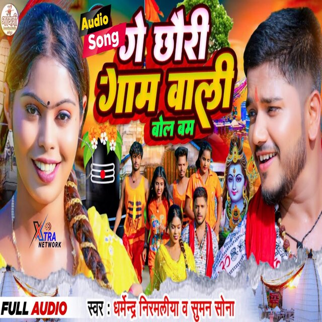 Ge Chhauri Gaam Wali