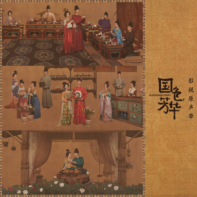 云海长歌 (电视剧《国色芳华》片头曲)
