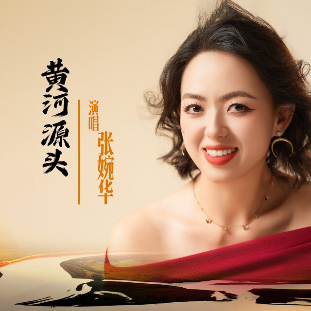 黄河源头