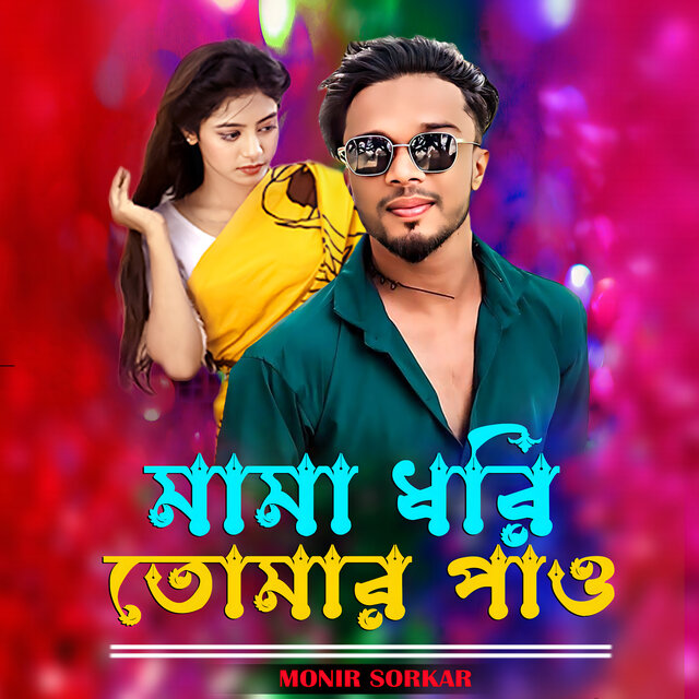 Mama Dori Tomar Pao