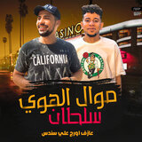 موال الهوى سلطان