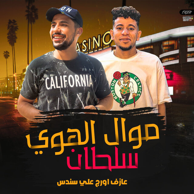 موال الهوى سلطان