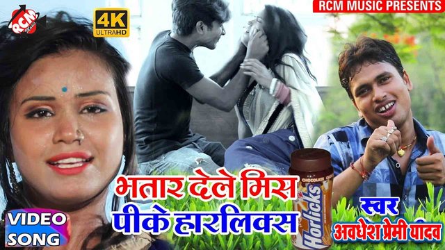 Bhatar Dele Miss Pike Horlics - Bhojpuri Video Song (Bhojpuri Video Song)