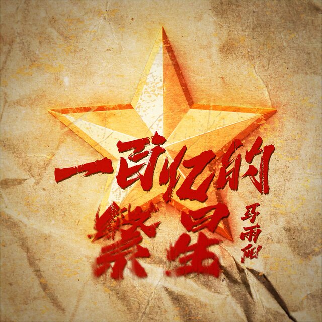 一百億的繁星
