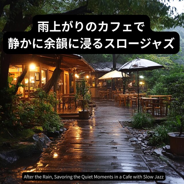 雨上がりのカフェで静かに余韻に浸るスロージャズAfter the Rain, Savoring the Quiet Moments in a Cafe with Slow Jazz