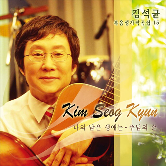 열다섯번째 김석균 복음성가 작곡집
