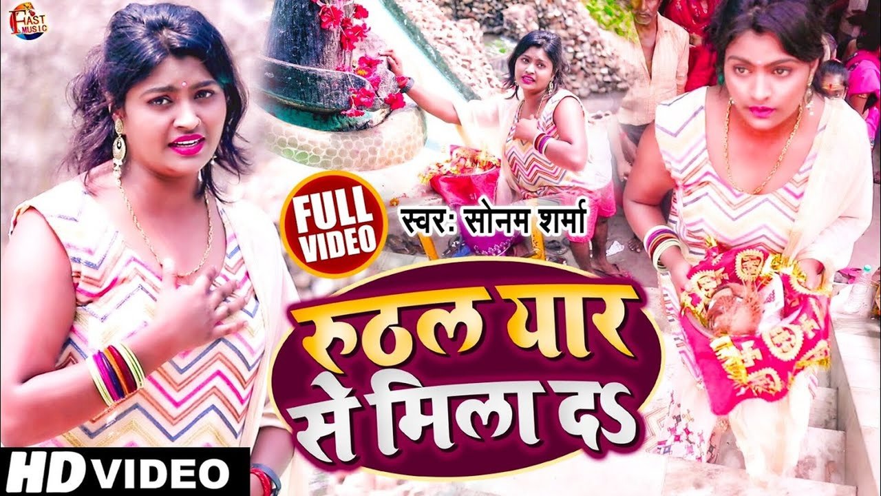 Ruthal Yaar Se Mila Da - Bhojpuri Bhakti Video Song (Bhojpuri)