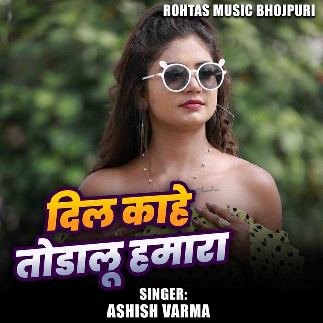 Dil Kahe Todalu Hamar
