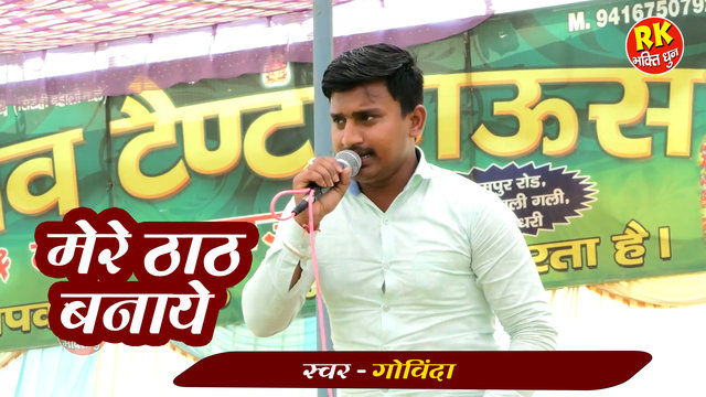 Mere That That Banaye - Haryanvi Bhakti Video Song