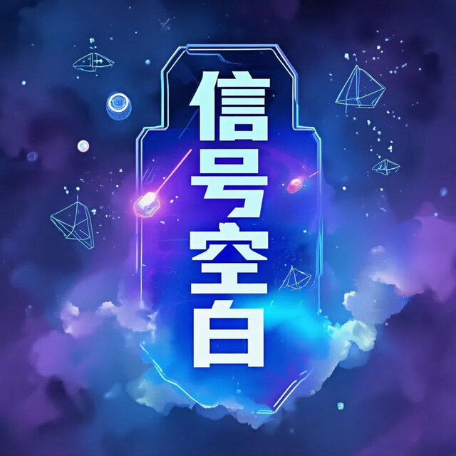 信号空白