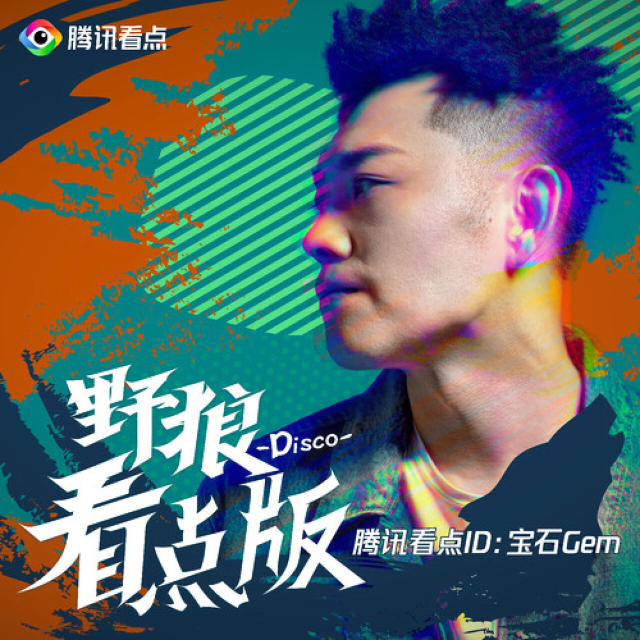 野狼Disco (看点版) / 宝石Gem - TIDAL