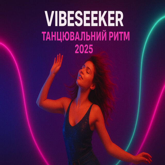 Танцювальний Ритм 2025