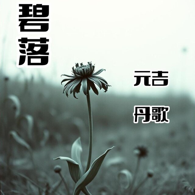 碧落