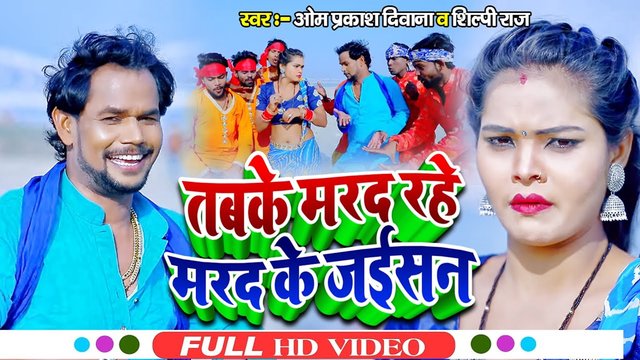 Tabake Marda Rahe Mard Ke Jaisan - Bhojpuri Video Song (Bhojpuri)