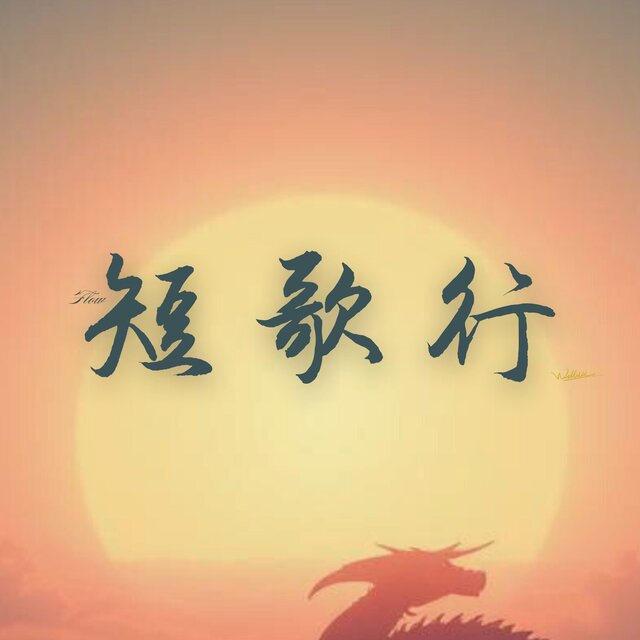 短歌行 忘