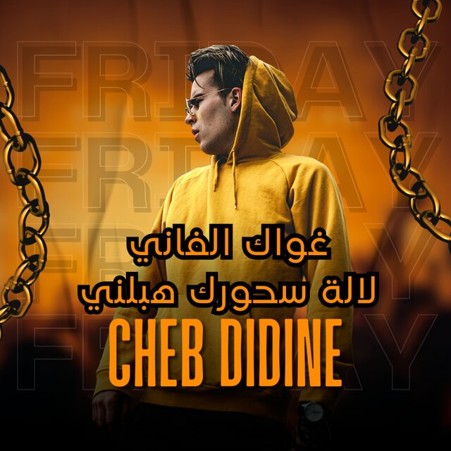 غواك الفاني لالة سحورك هبلني