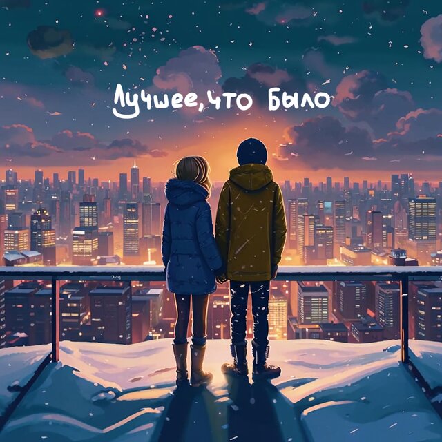 Лучшее, что было
