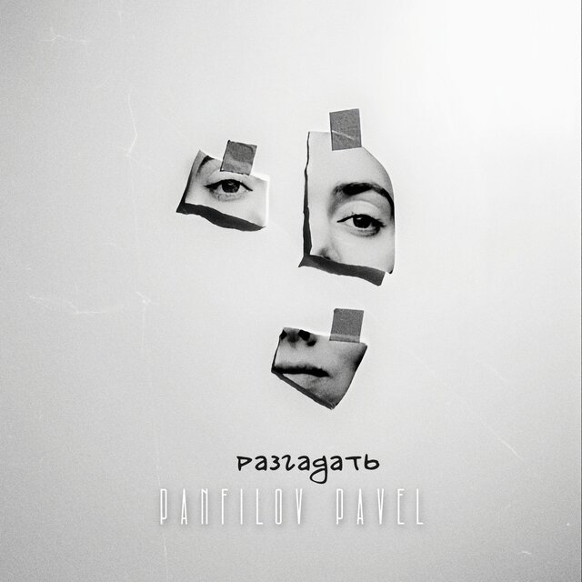 Разгадать
