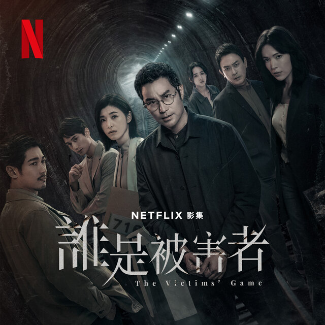 誰是被害者 (配樂原聲帶)
