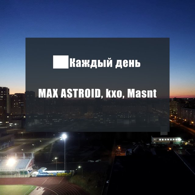 Каждый день