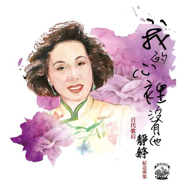 我的心裡沒有他  百代歌后靜婷紀念專集