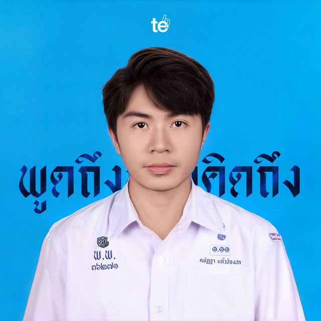 พูดถึงหรือคิดถึง (Mention)