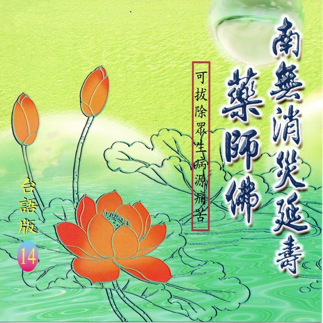 南無消災延壽藥師佛 (台語版)