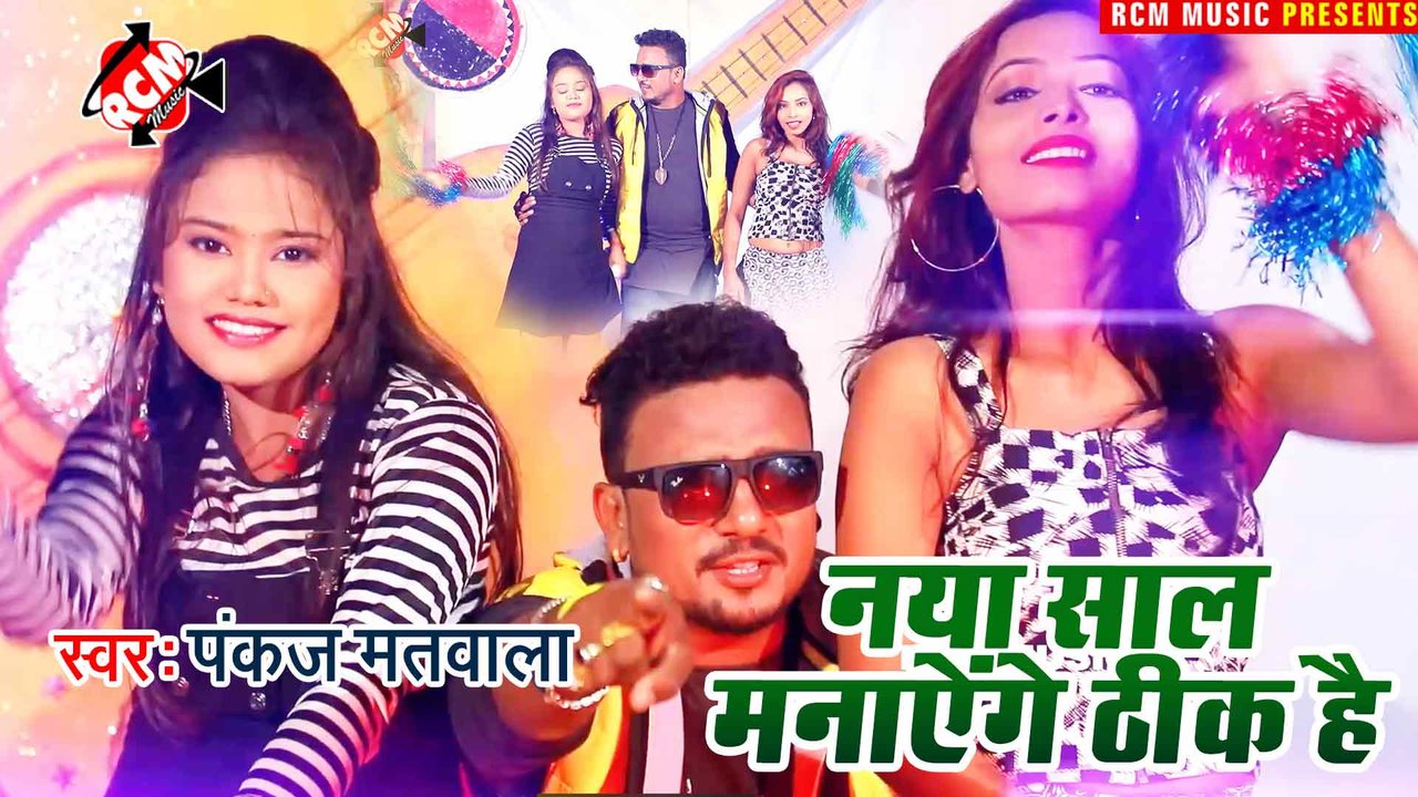 Naya Saal Manayenge Thik Hai H - Bhojpuri Video Song (Bhojpuri)