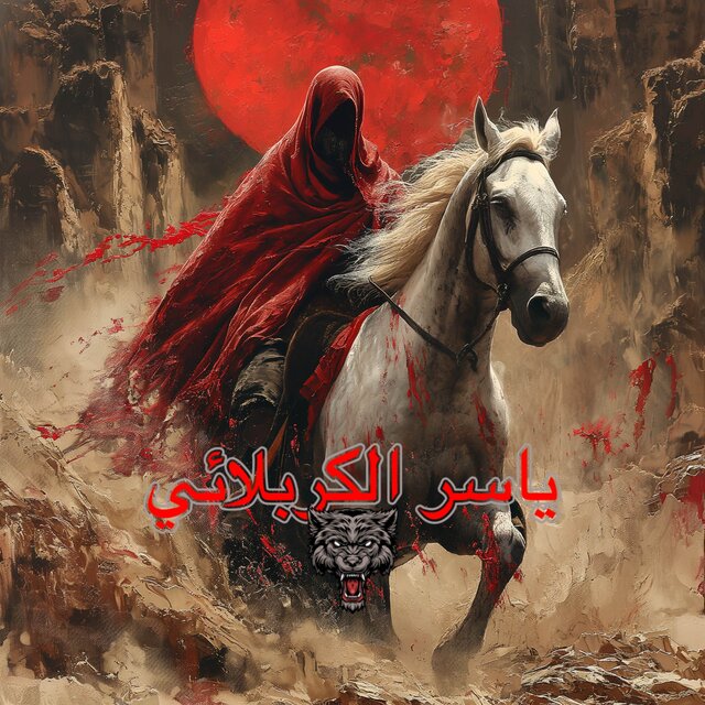 ياسر الكربلائي