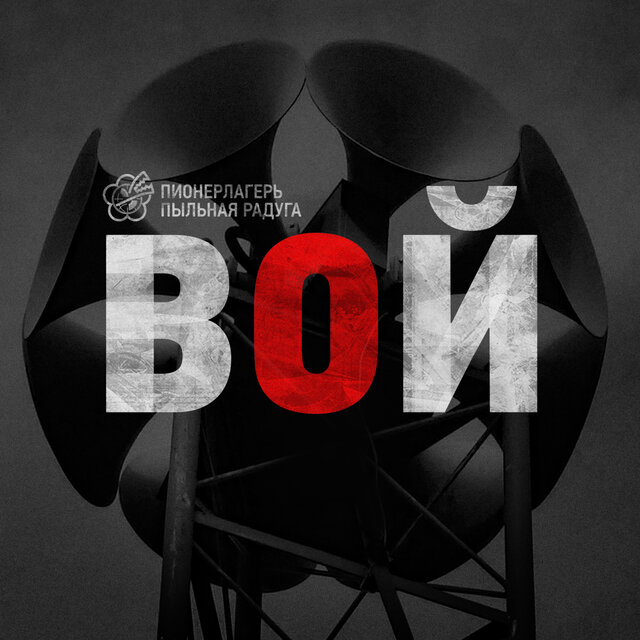ВОЙ