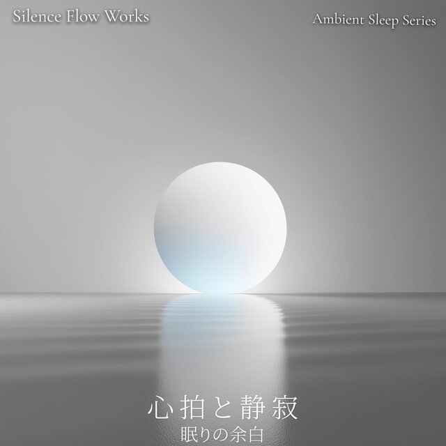 心拍と静寂 - 60BPM 眠りの余白