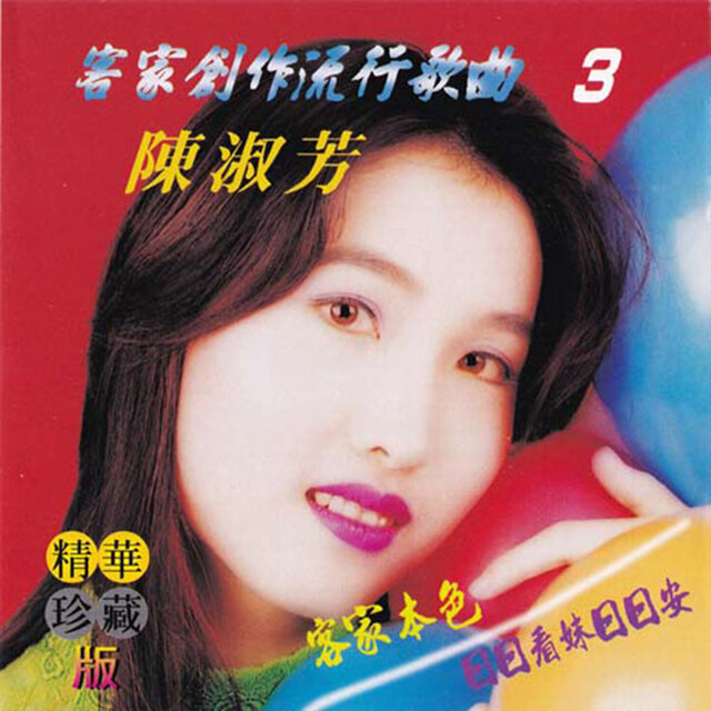 客家創作流行歌曲 客家本色 CD3