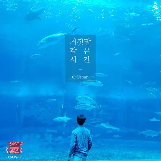Love Interference Season2 (Original Television Soundtrack), Pt. 10