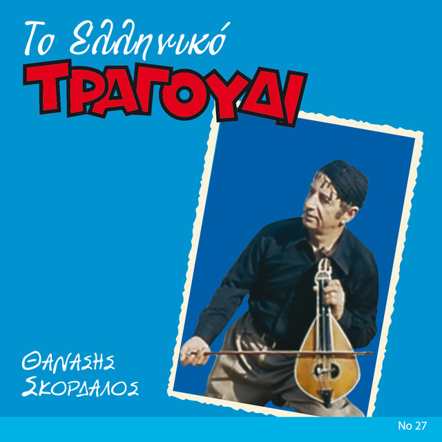To Elliniko Tragoudi