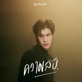 ความลับ