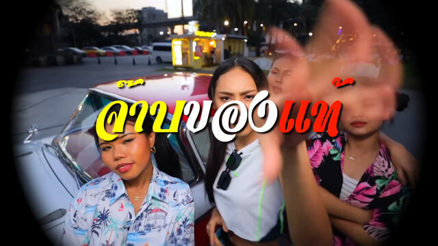 จ๊าบของแท้