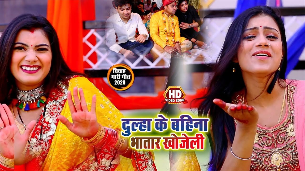 Dulha Ke Bahina Bhatar Khojeli - Bhojpuri Video Song (Bhojpuri Video Song)