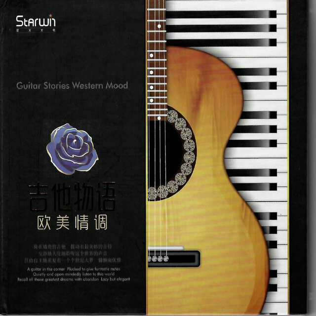 吉他物语 欧美情调