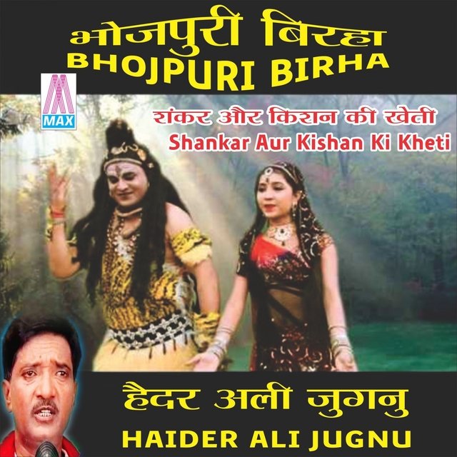 Shankar Aur Kishan Ki Kheti (Bhojpuri Birha)