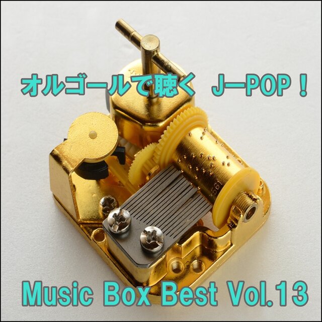Listen to the orgel J-POP ! Music Box Best Vol.13