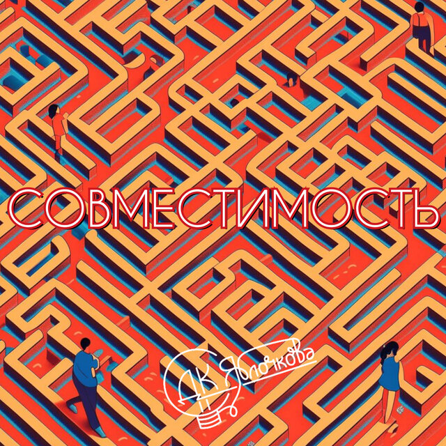 Совместимость