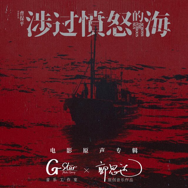 《涉过愤怒的海》电影原声专辑