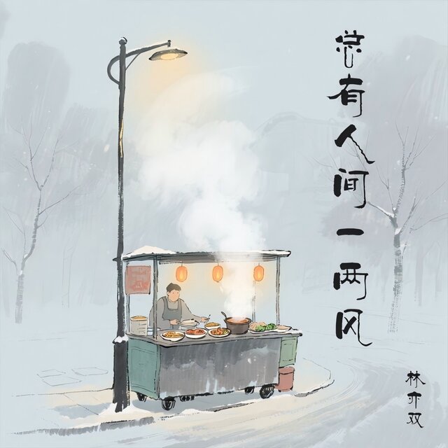 总有人间一两风