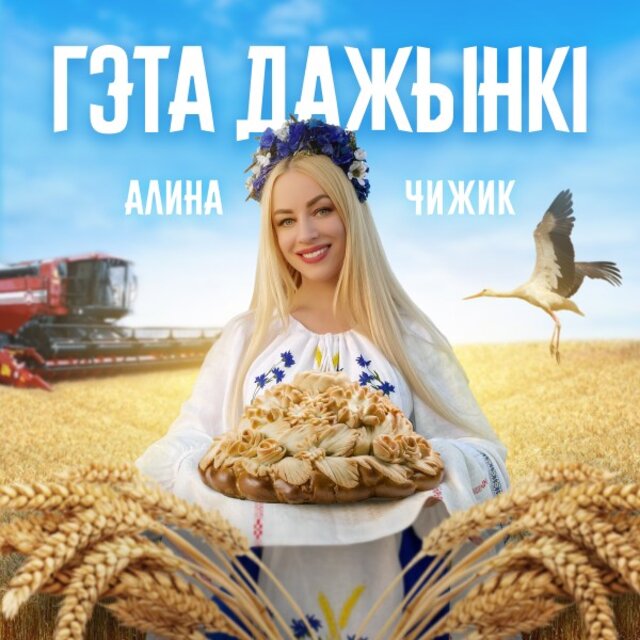 Гэта Дажынкі