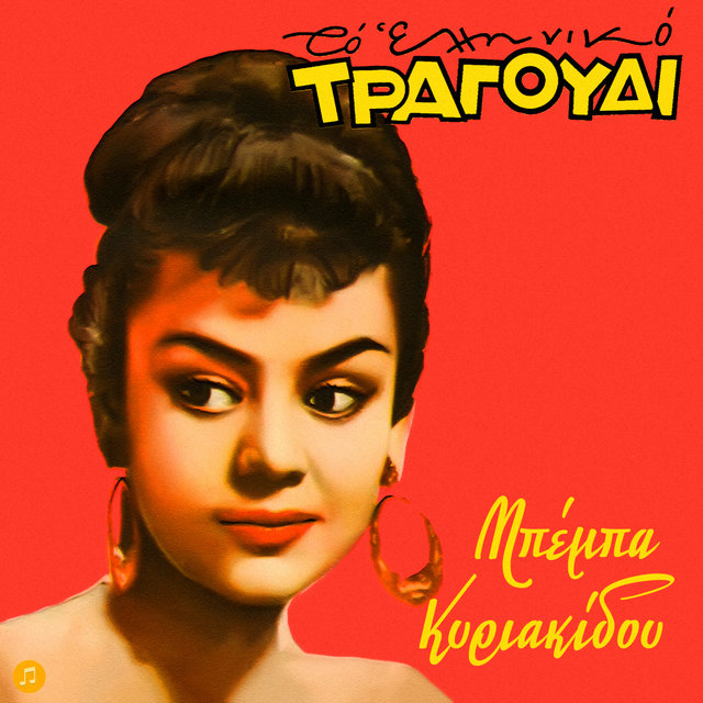 To Elliniko Tragoudi - Beba Kiriakidou