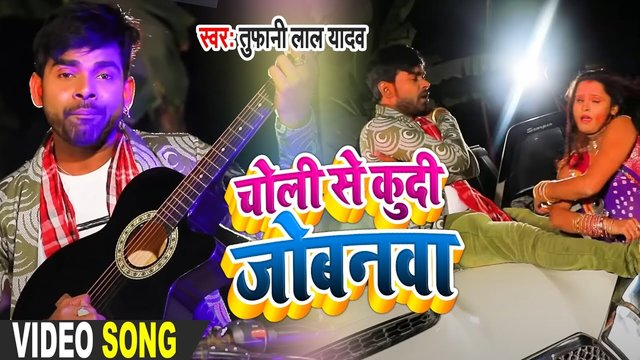 Choli Se Koodi Jobanava - Bhojpuri Video Song